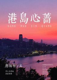 港岛心蔷笔趣阁番外