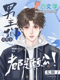 被疯批强制爱了