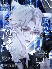 救命和顶流死对头网恋后被亲哭了简介