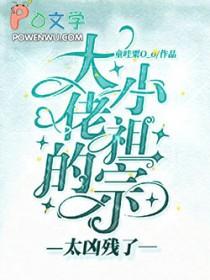 大佬的小祖宗又凶残了盘搜搜