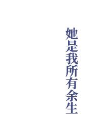 她是我所有余生岁无苦雨