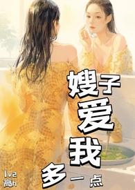 嫂子太爱我了怎么办