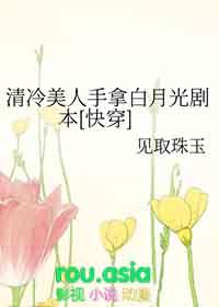 清冷美人手拿白月光剧本快穿免费阅读