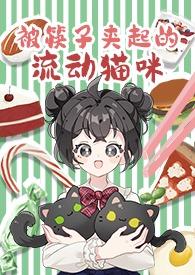 筷子夹人的漫画图片