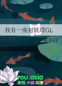 我有一座封妖塔GL 楼非白