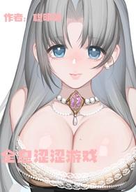 全息涩涩游戏(高H)反复破处H