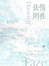 惰性法则 广播剧