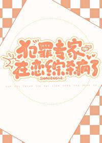 犯罪专家在恋综杀疯了大梦三场