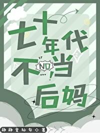 七十年代不当后妈静静是仙女免费阅读