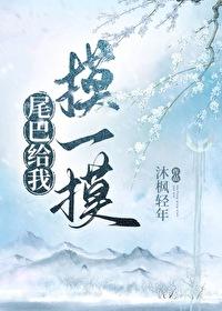 尾巴只给你摸一下