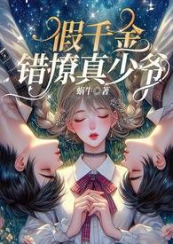 假千金是真宝藏全文免费阅读