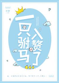 一只驸马入赘了完结