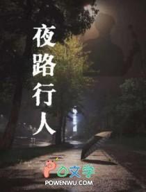夜行人的说说