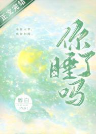 你睡了吗我睡不着