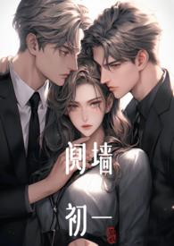 阋墙(1v2)免费阅读