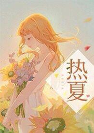 夏热