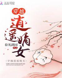 穿越逍遥嫡女免费阅读全文