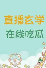 玄学直播抓鬼完结