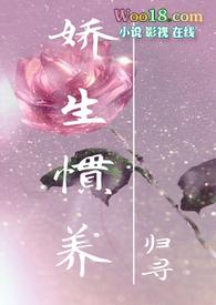 娇生惯养的