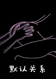 什么叫默认