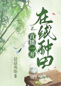 在线种田番外
