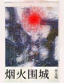 烟火围城时百度