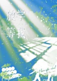 放学等我txt