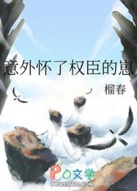 我怀了权臣的孩子