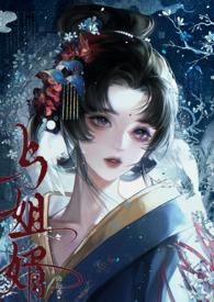 与姐婿(重生1v1)全文阅读最新章节