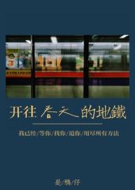 开往春天的地铁(真骨科)哪里看