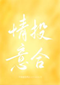 情投意禾全文免费阅读