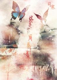 终是庄周梦了蝶后面一句