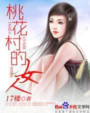 桃花村女子