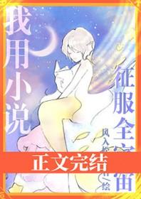 我用征服全宇宙by风入松鼠txt