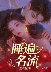 引诱名流们出轨(nph)荔方文学