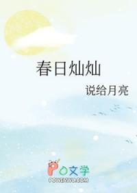 春光灿烂之时啥意思