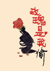 玫瑰是我偷的作者高广坤免费阅读