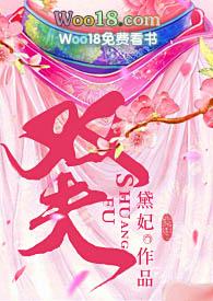 双夫(H)章节列表_黛妃_顶点