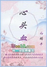 心头血阅读