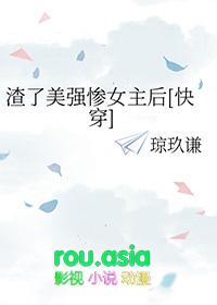 渣了四个强a