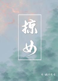 掠女(禁忌父女h)_完整章节目录 - 乐文看书