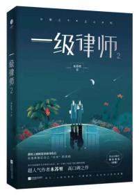 一级律师TXT