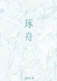 琢舟骨科姐弟在线阅读
