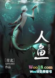 人鱼全文在线阅读