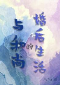 与和尚的婚后生活古言1v2 gigi