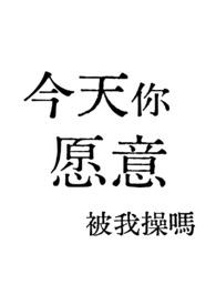 今天你被休