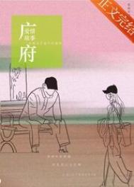 广府爱情故事全文阅读