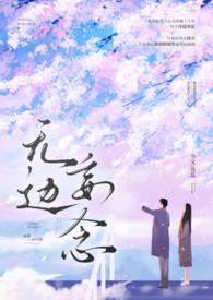 无边妄念(男二上位 H)最新章节-无边妄