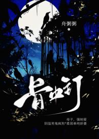 骨中骨父女笔趣阁