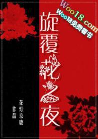 旋覆花之夜第一章
